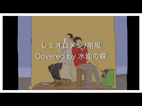 [久しぶりだね]南風/レミオロメン Covered by 水面の蝶[原キー]