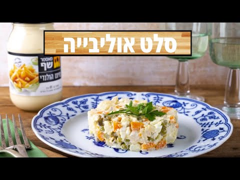 וִידֵאוֹ: מה ההבדל בין סלט אוליבייה לסלט חורף