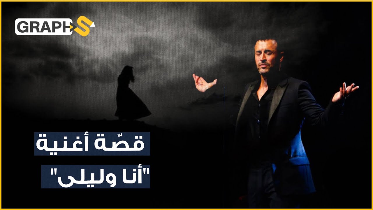 أغنية "أنا وليلى" حين عاش الكاظم حكاية عاشق لم تكتمل وقدّمها في أغنية أغضبت المحبوبة وأنصفت الحبيب