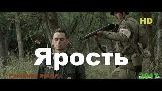 Фильмы о войне “ЯРОСТЬ“ военные фильмы 2017 боевики