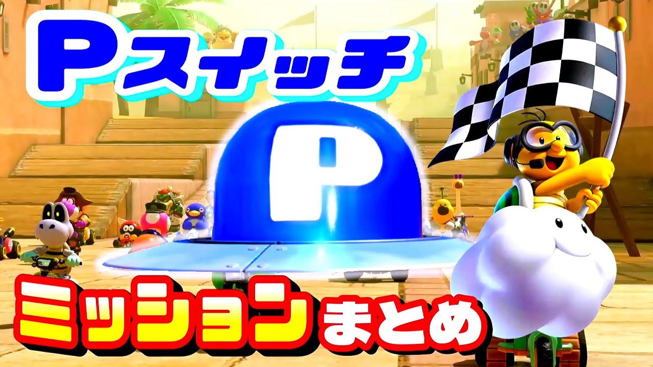 マリオカートワールド】Pスイッチ全ての場所ミッションまとめ