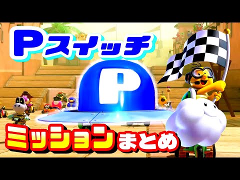 マリオカートワールド Pスイッチ全ての場所ミッションまとめ MarioKartWorld