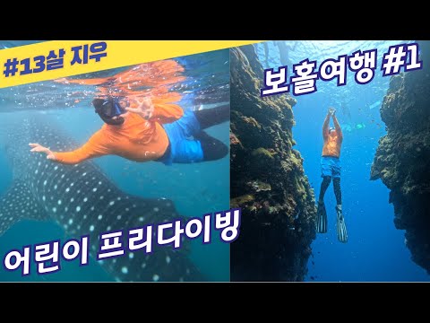 [보홀]지우의  bohol 여행1편_고래상어/나팔링/어린이 프리다이빙