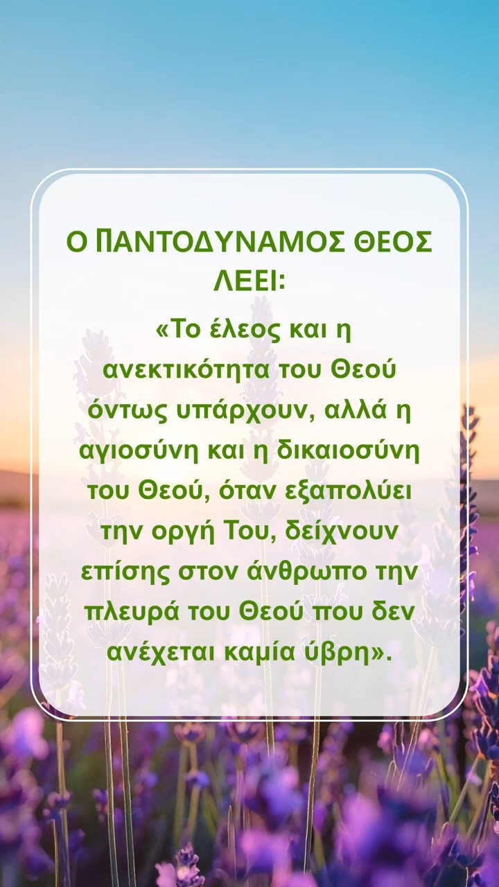 Ησύχασε ενώπιον του Θεού και διάβασε τα λόγια Του για να Τον πλησιάσεις