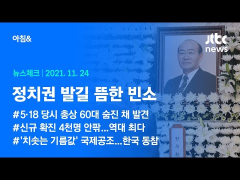 오늘의 뉴스체크✔ 발길 뜸한 빈소…<strong>5공</strong> 인사들 조문 (2021.11.24 / JTBC 아침&amp;amp;)