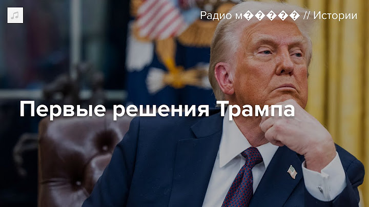 Трамп разблокировал тикток и вернул себе кнопку доставки «Кока колы»