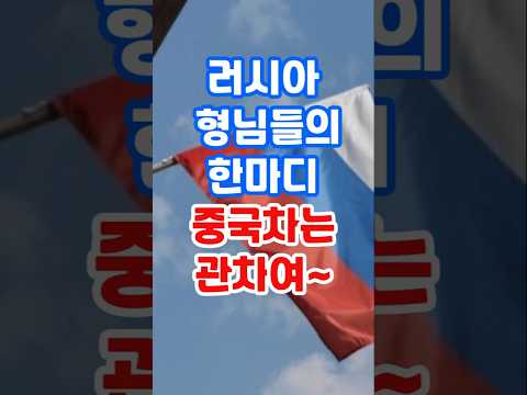 러시아 형님들의 한마디 중국차는 관차여!~ thumbnail