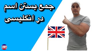 جمع بستن اسم در زبان انگلیسی