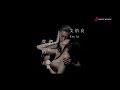 艾怡良 Eve Ai《我們的總和 The Sum of Us》Official  Music Video
