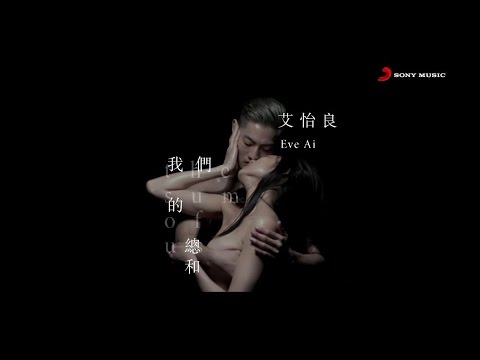 艾怡良 Eve Ai《我們的總和 The Sum of Us》Official Music Video