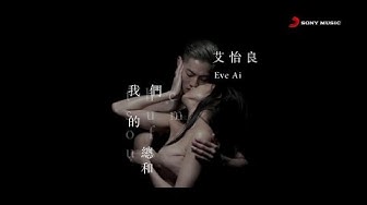艾怡良 Eve Ai《我們的總和 The Sum of Us》Official  Music Video