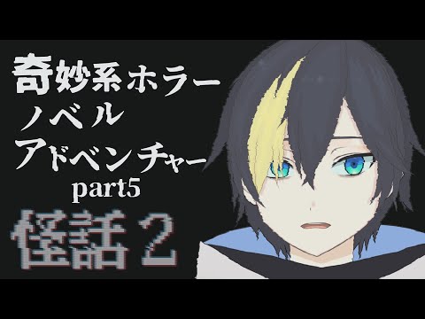 #5 夜更かしして怖い話を読んでいく【怪話2/#なまう 】