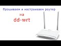 Перепрошиваем и настраиваем роутер на dd-wrt