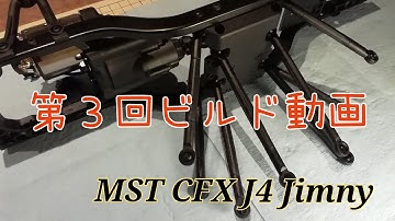 【RC Jimny MST CFX J4】③リンク組立 building links