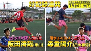 J内定選手が好記録連発！東山MF阪田澪哉、日大藤沢FW/DF森重陽介ら登場！ #ゲキサカチャレンジ #15秒バー当て