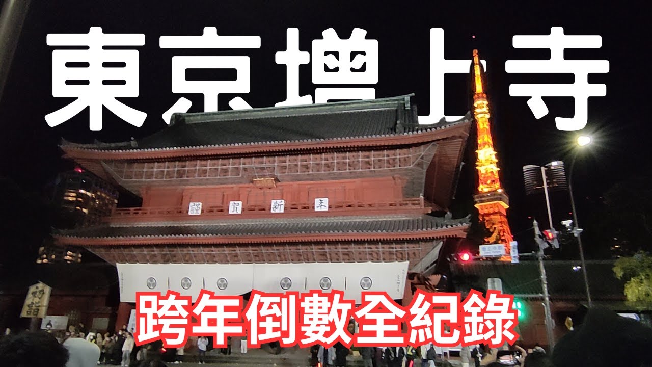 [ 日本東京 ] 東京增上寺跨年倒數全紀錄以及住宿推薦 #跨年倒數 #跨年 #日本跨年 #跨年夜 #增上寺 #除夜の鐘 #東京