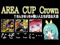 AREA CUP Crownにろぶすた～ くろくろ メロンと出る【スプラトゥーン3】