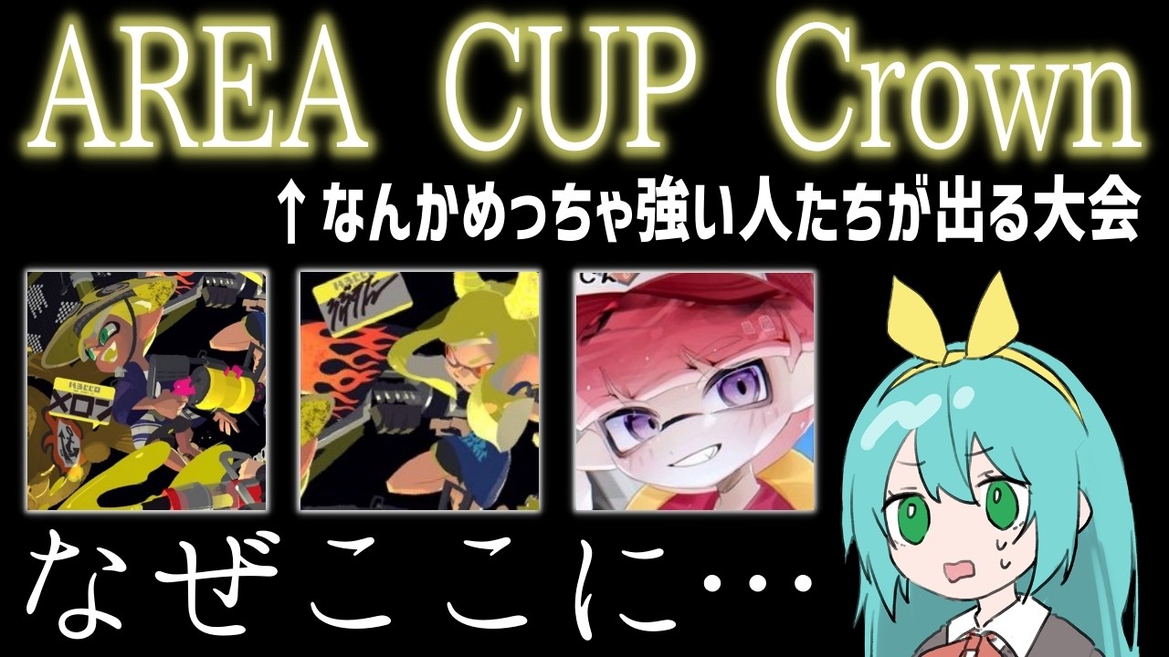AREA CUP Crownにろぶすた～ くろくろ メロンと出る【スプラトゥーン3】