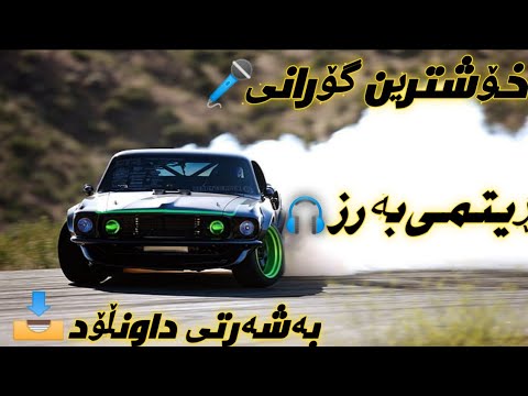 خۆشترین گۆرانی کوردی ڕیتمی بەرز