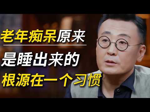 老年痴呆竟是睡出来的！问题就在每晚这个睡眠习惯！趁早改正！#社会#经济#圆桌派#出轨#窦文涛#人性#癌症 #健康
