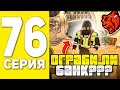 ПУТЬ БОМЖА НА БЛЕК РАША #76 - КАК МЫ БАНК ГРАБИЛИ В BLACK RUSSIA