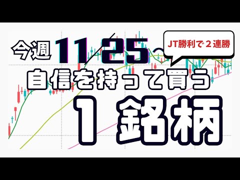 今週（11/25〜）専業が自信を持って買う1銘柄