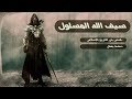 سيف الله المسلول | قصص من التاريخ الإسلامى