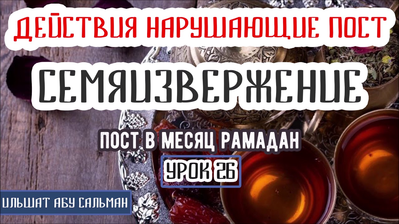 Что портит пост в исламе. Семяизверже́ние пост Рамадан. Портит ли семяизвержение пост в месяц Рамадан. Мази портит пост. Нарушает ли пост мысли приводящие к семяизвержению.