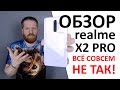 Обзор Realme X2 Pro. Теперь это убийца флагманов.