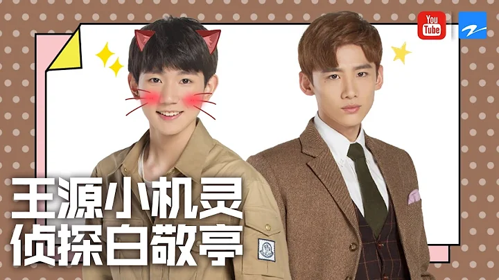 【ENG SUB】王源：小王队长日常怼人 白敬亭小哥哥脑力爆表《王牌对王牌2》EP.10 花絮 [浙江卫视官方HD] - DayDayNews
