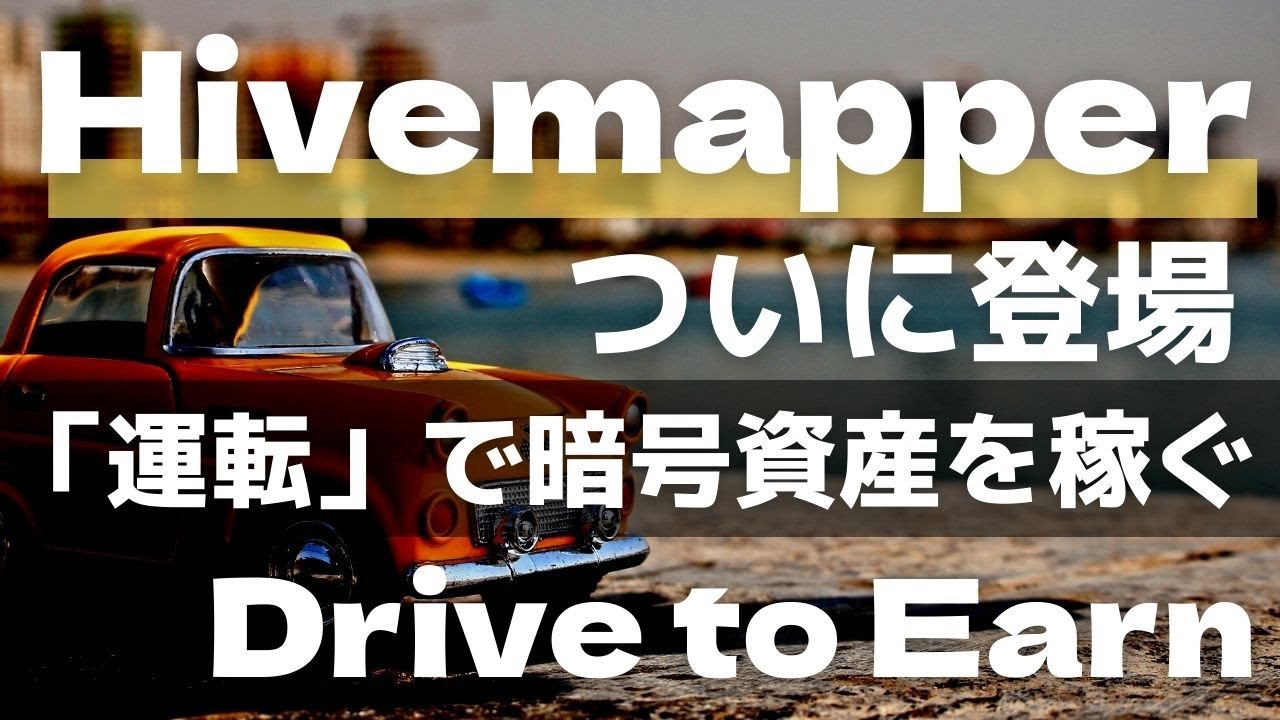 新品未使用 Hivemapper車に付けて、走るだけで仮想通貨を稼げます。