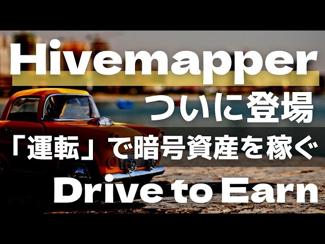 新品未使用 Hivemapper　車に付けて、走るだけで仮想通貨を稼げます。 新品未使用 Hivemapper車に付けて、走るだけで仮想通貨を稼げます。