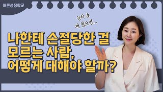 조용히 손절하고 싶은데 눈치 못 채고 자꾸 연락을 해 온다면? 부드럽게 손절하는 법