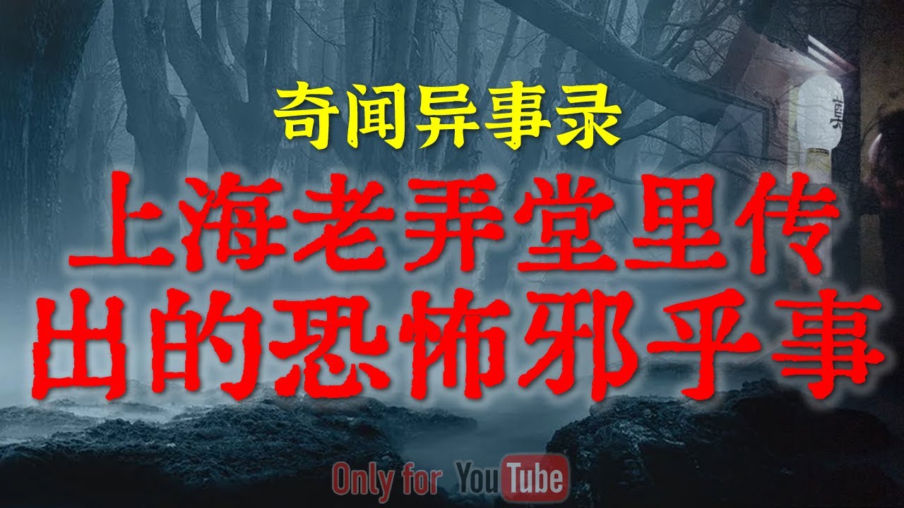 【灵异事件】工程队开山遇上的令人胆寒又着迷的邪乎事 | 上海老弄堂里传出的离奇邪乎事  #鬼故事  #睡前故事  #解压故事 #灵异故事 #民间故事 | CC字幕「奇闻异事录--灵异电台」