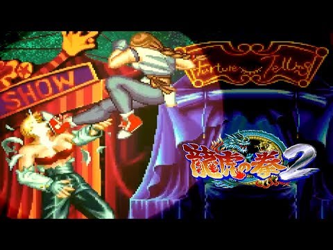龍虎の拳2／隠し超必殺技集（キング姉さんの魅力が全開だと言わ
