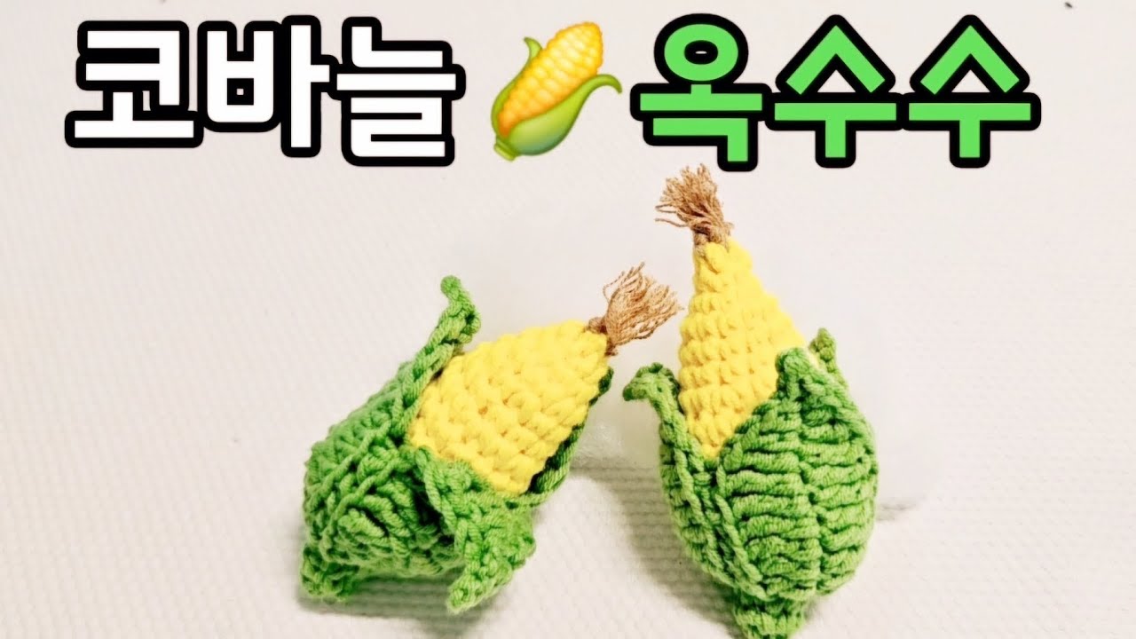 세상에이런일이 방송출연/🌽옥수수🌽/코바늘옥수수/뜨개 키링/코바늘키링
