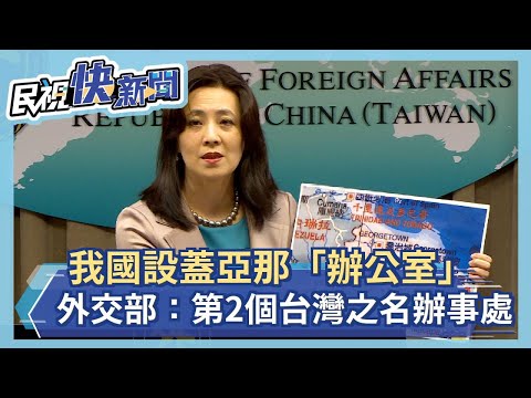 快新聞／我國設蓋亞那「辦公室」具官方地位 外交部：第2個以「台灣」之名辦事處－民視新聞