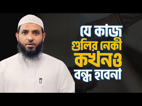 যে কাজ গুলির নেকী কখনও বন্ধ হবেনা | শায়েখ মাহমুদ বিন ক্বাসিম | @AsSalafiyyun