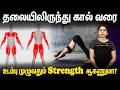 தலையிலிருந்து கால் வரை உடம்பு முழுவதும் Strength ஆகணுமா?