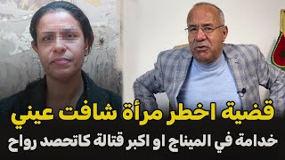 عبد القادر الخراز يحكي...  قصة مرأة خدامة في الميناج…. قصة فيها عبرة كبيرة والنهاية صادمة