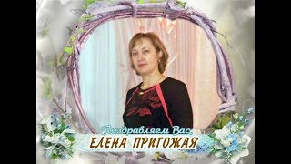 С днем рождения вас, Елена Пригожая!