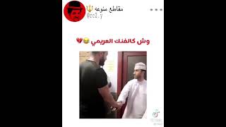 وش كالفنك العريمي