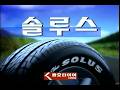 Kumho the SOLUS dolphins 30-second commercial (South Korea, 1997)