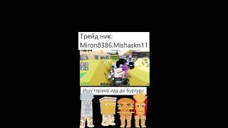 Roblox трейды (НЕ ИДУ ПВП)