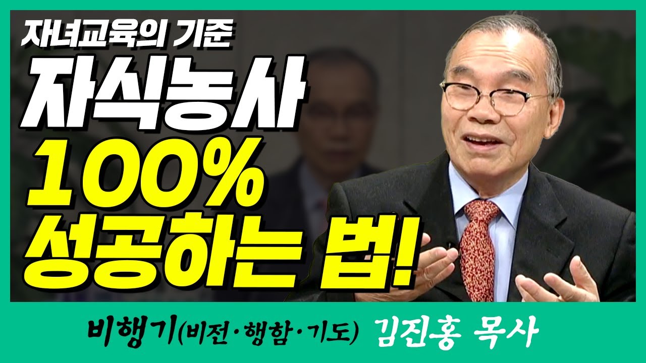 김진홍목사의 비행기 | 자녀교육의 기준 (자식농사 100% 성공하는 법)