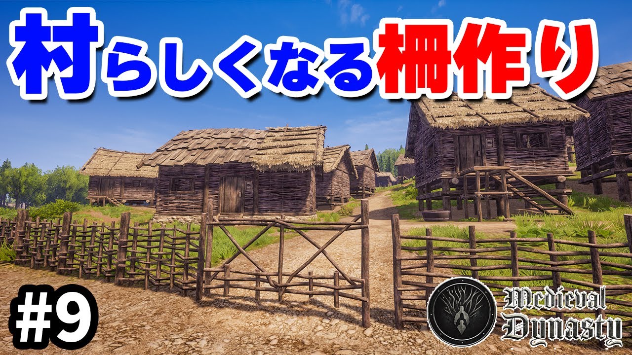 【Medieval Dynasty】靴を売った金で村に柵を建てる #9
