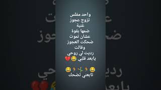 نكته بضحك موت اتحداك ما تضحك #shorts #viral #video #emadsy #explore #like #freefire