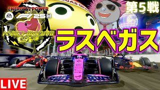 【KACHIKOMIGP】KACHIKOMIGP2025 第5戦 ラスベガスGP  実況：スマイル・ゴールドシップ