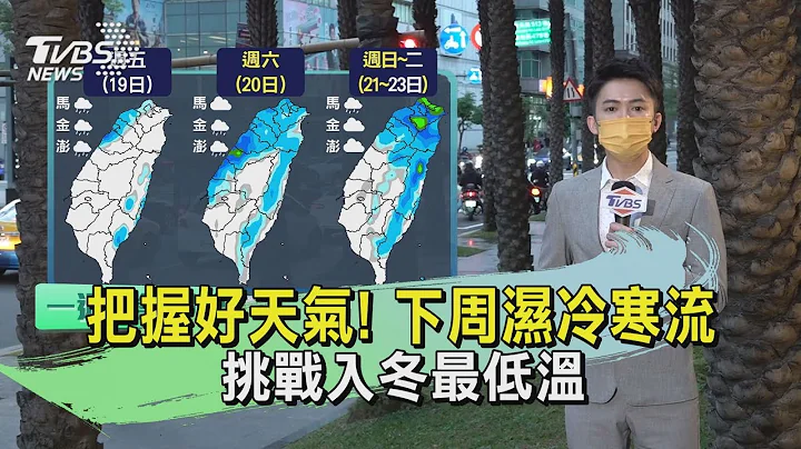 把握好天氣! 下周濕冷寒流 挑戰入冬最低溫｜TVBS氣象站｜TVBS新聞 20240117@TVBSNEWS02 - 天天要聞
