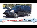 HONDA CR-V 2005 - Моя прекрасная леди «Ласточка» после 325 000 км